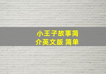 小王子故事简介英文版 简单